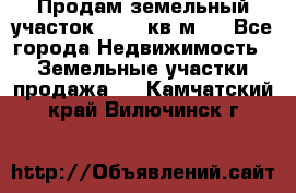 Продам земельный участок 13154 кв.м.  - Все города Недвижимость » Земельные участки продажа   . Камчатский край,Вилючинск г.